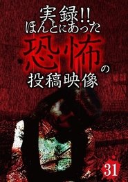 実録!!ほんとにあった恐怖の投稿映像 31