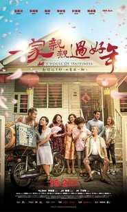 一家親親過好年 (2018)