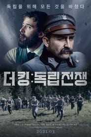 더 킹: 독립 전쟁 (2019)