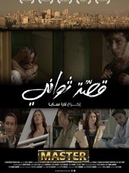 قصة ثواني