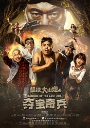 Poster 超级大山炮之夺宝奇兵