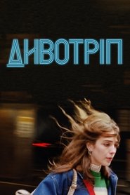 Дивотріп (2023)