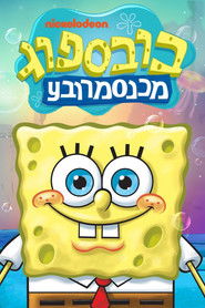 בובספוג מכנסמרובע (1999)