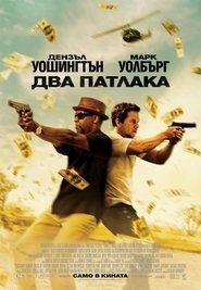 Два патлака [2 Guns]