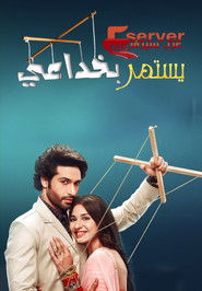 يستمر بخداعي