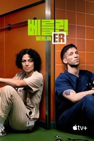 '베를린 ER' - Berlin ER