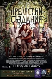 Прелестни създания [Beautiful Creatures]