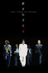 Yurusarezaru mono (2003) poster