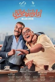 Poster انا و ابن خالتي