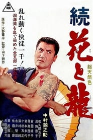 Poster 続花と龍 洞海湾の決斗