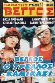 Poster Βέγγος ο Τρελλός Καμικάζι