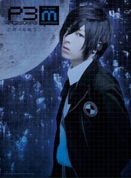 Poster PERSONA3 the Weird Masquerade ~青の覚醒~