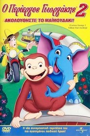 Curious George 2: Follow That Monkey! (2009) Curious George 2: Follow That Monkey! (2009)