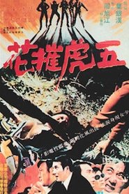 五虎摧花 1972