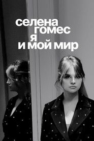 Селена Гомес: я и мой мир