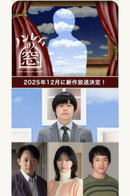 ノンレムの窓 2025・冬