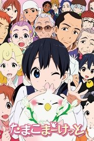 たまこまーけっと 2013