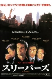 スリーパーズ (1996)