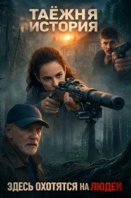 Таёжная история