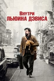 Внутри Льюина Дэвиса (2013)