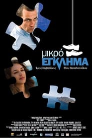 Μικρό έγκλημα (2008) online