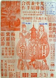 Poster The Precious Lotus Lamp 1956