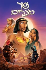 נסיך מצרים / The Prince of Egypt לצפייה ישירה