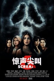 惊声尖叫6 (2023)