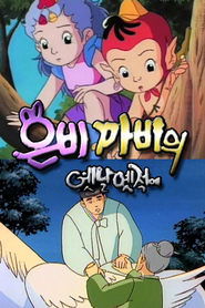 은비 까비의 옛날 옛적에