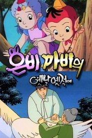 Poster حكايات من الشرق - Season 1 1991