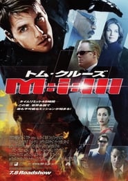 ミッション：インポッシブル3 2006 映画 吹き替え