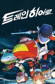 劇場版 トレインヒーロー