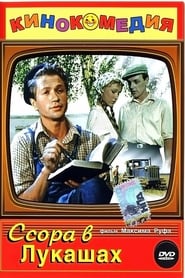 فيلم Ссора в Лукашах 1959 مترجم