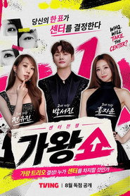 센터 전쟁: 가왕쇼