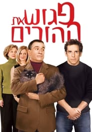 פגוש את ההורים (2000)