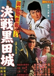 Poster 御存知黒田ぶし　決戦黒田城