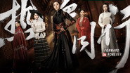 热血 同行