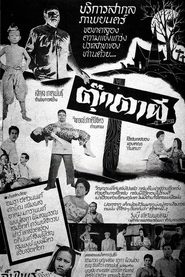 ตุ๊กตาผี) ตุ๊กตาผี (1960)