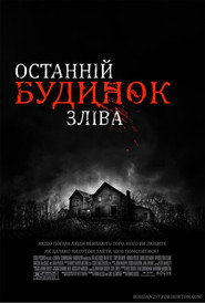Останній будинок ліворуч / The Last House on the Left (2009) TMDB poster