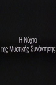 Η Νύχτα της μυστικής συνάντησης
