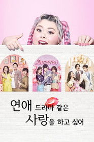 연애 드라마 같은 사랑을 하고 싶어