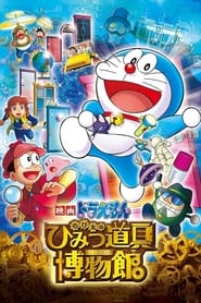 Poster 映画ドラえもん のび太のひみつ道具博物館