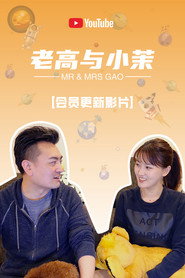 Mr & Mrs Gao постер