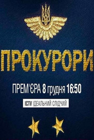 Прокурори постер