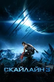 Скайлайн 3 (2020)