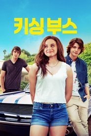 키싱 부스 (2018)