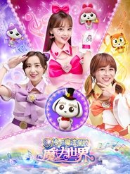 小伶魔法世界 (2019) 小伶魔法世界 (2019)