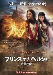 プリンス・オブ・ペルシャ 時間の砂 2010 映画 吹き替え 無料