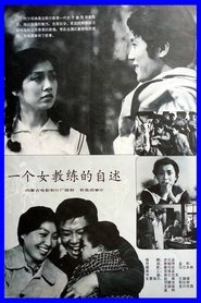 一个女教练的自述) 一个女教练的自述 (1983)