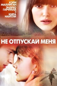 Не отпускай меня (2010)